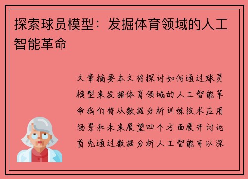 探索球员模型：发掘体育领域的人工智能革命