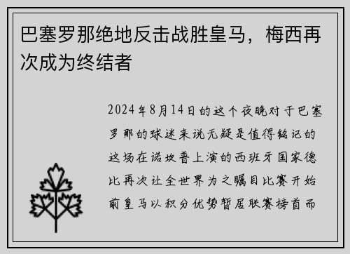 巴塞罗那绝地反击战胜皇马，梅西再次成为终结者